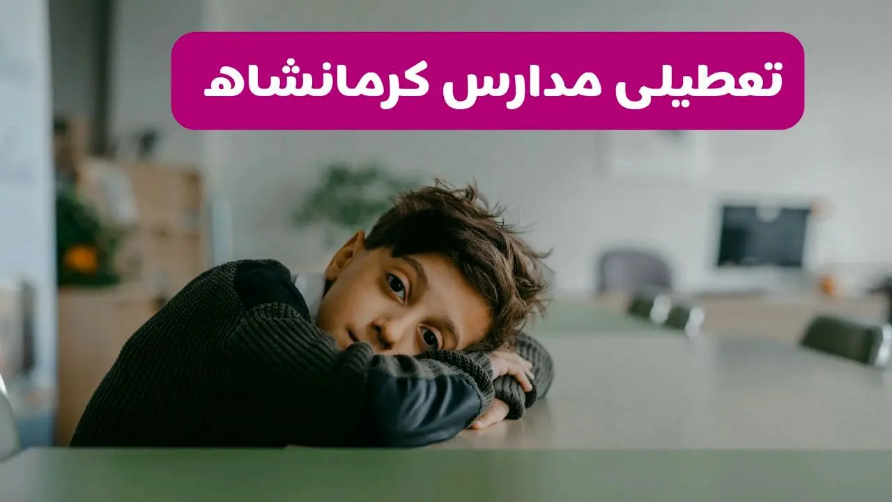 آخرین خبر از تعطیلی مدارس کرمانشاه فردا شنبه ۱۳ اردیبهشت ۱۴۰۴/ مدارس کرمانشاه فردا شنبه ۱۳ اردیبهشت ۱۴۰۴ تعطیل شد؟ 