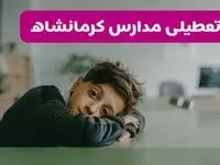 آخرین خبر از تعطیلی مدارس کرمانشاه فردا شنبه ۱۳ اردیبهشت ۱۴۰۴/ مدارس کرمانشاه فردا شنبه ۱۳ اردیبهشت ۱۴۰۴ تعطیل شد؟ 