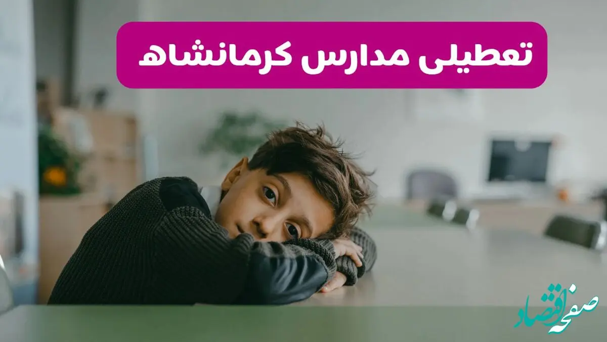 مدارس کرمانشاه شنبه تعطیل شد؟ / خبر رسمی تعطیلی مدارس کرمانشاه ۲۶ مهر ۱۴۰۴