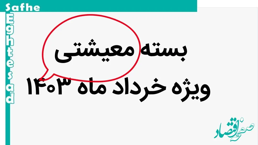 آغاز توزیع رایگان | دریافت بسته معیشتی ویژه خرداد ماه برای این دهک ها