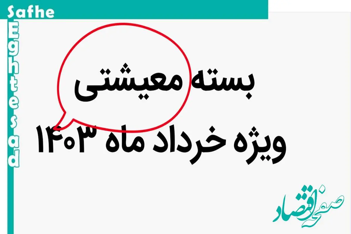 آغاز توزیع رایگان | دریافت بسته معیشتی ویژه خرداد ماه برای این دهک ها