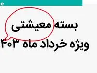آغاز توزیع رایگان | دریافت بسته معیشتی ویژه خرداد ماه برای این دهک ها