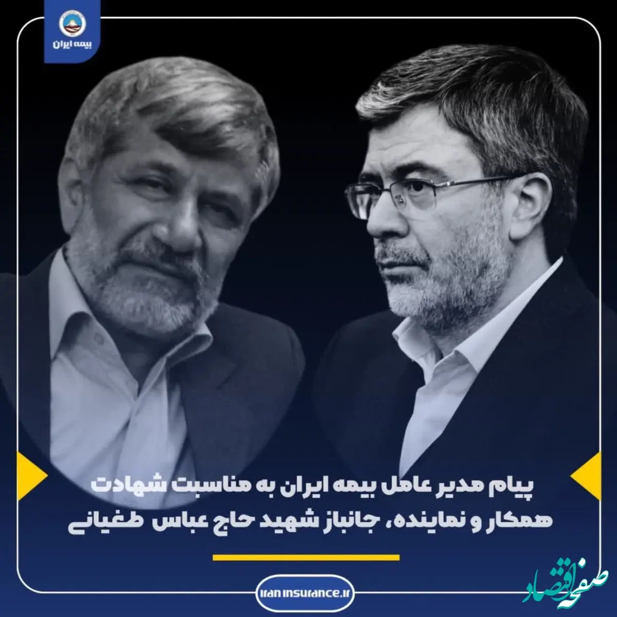 پیام مدیر عامل بیمه ایران به مناسبت شهادت همکار و نماینده ، جانباز  شهید حاج عباس  طغیانی