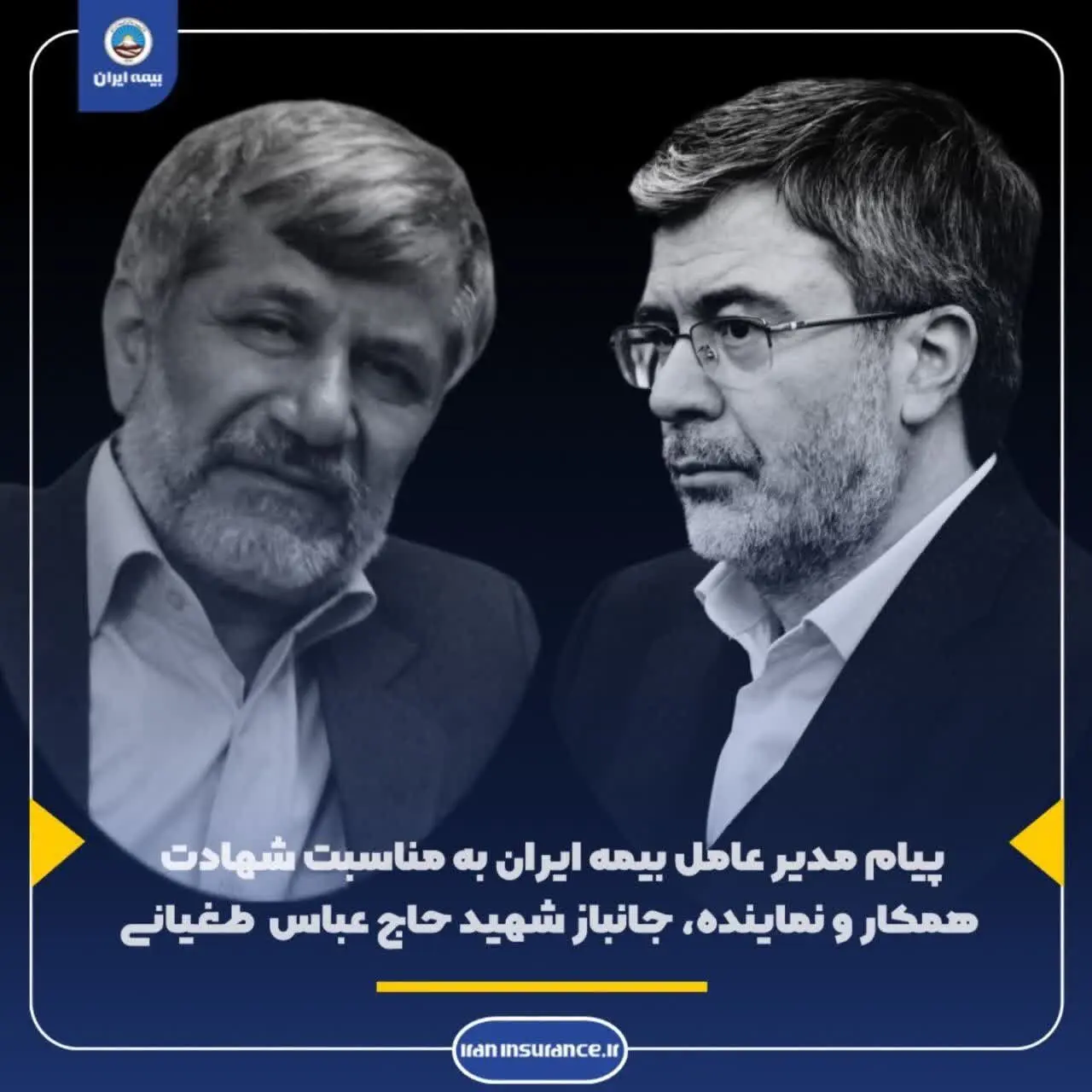 پیام مدیر عامل بیمه ایران به مناسبت شهادت همکار و نماینده ، جانباز  شهید حاج عباس  طغیانی