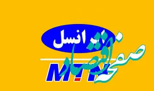 نحوه فعال سازی ۱۰۰ گیگ اینترنت رایگان ایرانسل + جزئیات اینترنت رایگان