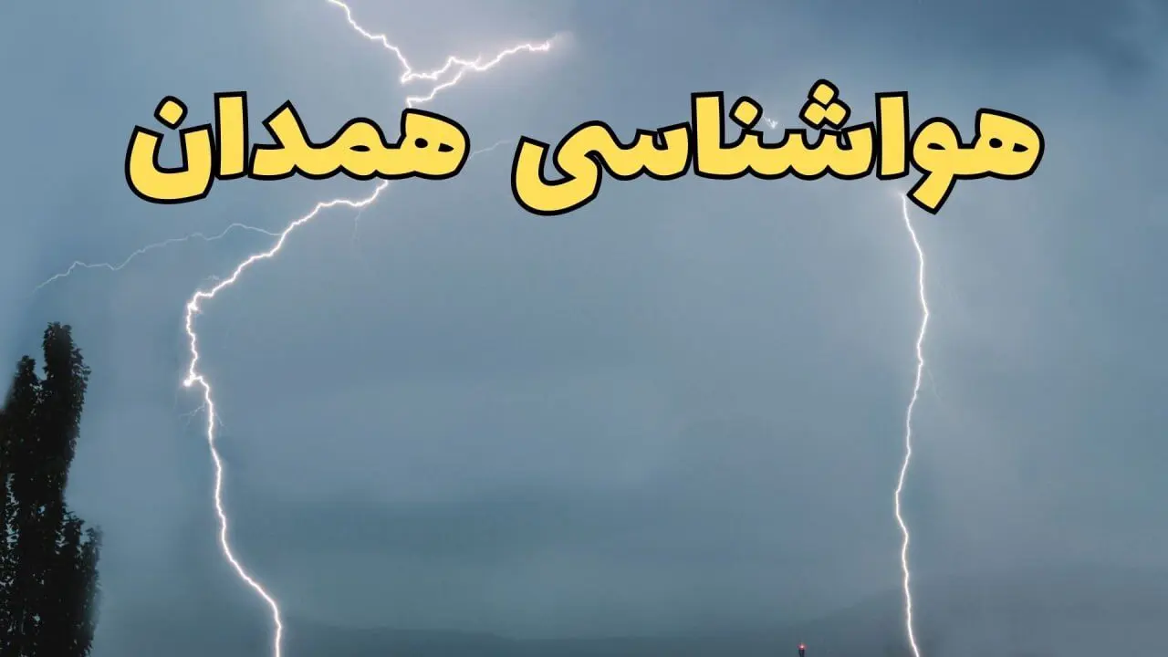 اخبار پیش بینی هواشناسی همدان ۲۴ ساعت آینده | پیش بینی وضعیت آب و هوا همدان فردا جمعه ۸ فروردین ماه ۱۴۰۴ | آب و هوای همدان همراه با رگبار