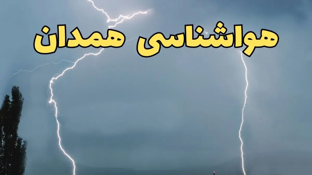 اخبار پیش بینی هواشناسی همدان ۲۴ ساعت آینده | پیش بینی وضعیت آب و هوا همدان فردا جمعه ۸ فروردین ماه ۱۴۰۴ | آب و هوای همدان همراه با رگبار