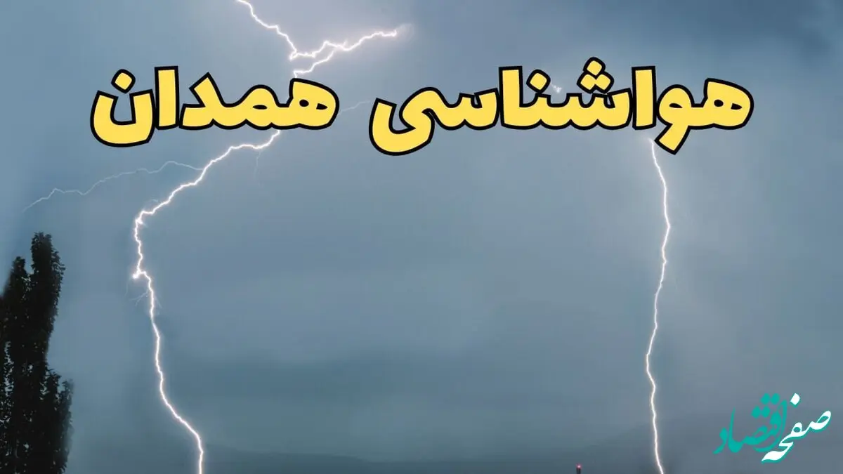 اخبار پیش بینی هواشناسی همدان ۲۴ ساعت آینده | پیش بینی وضعیت آب و هوا همدان فردا جمعه ۸ فروردین ماه ۱۴۰۴ | آب و هوای همدان همراه با رگبار