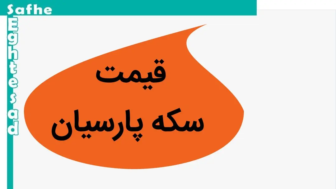 قیمت سکه پارسیان ۲۰۰ سوتی + قیمت انواع سکه پارسیان امروز سه شنبه ۳ مهر ۱۴۰۳
