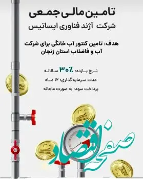 آغاز پویش تامین مالی جمعی شرکت آژند فناوری ایساتیس