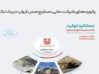 ثبت رکورد جدید سنگ سولفور در کارنامه 10 ماهه شرکت ملی صنایع مس ایران