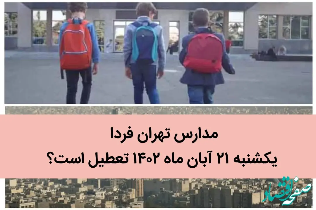 مدارس تهران فردا یکشنبه ۲۱ آبان ماه ۱۴۰۲ تعطیل است؟
