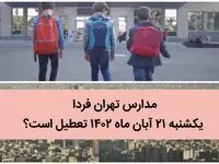 مدارس تهران فردا یکشنبه ۲۱ آبان ماه ۱۴۰۲ تعطیل است؟