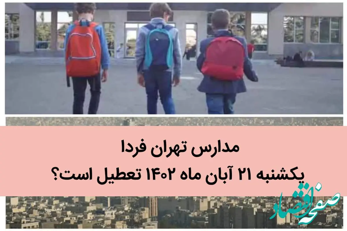 مدارس تهران فردا یکشنبه ۲۱ آبان ماه ۱۴۰۲ تعطیل است؟