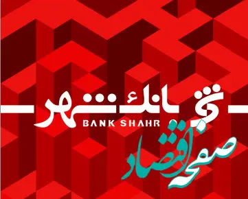 نئو بانک ۲.۰ با حمایت «هلدینگ فناوری اطلاعات و ارتباطات بانک شهر» منتشر شد