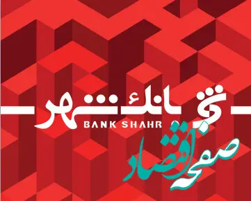 نئو بانک ۲.۰ با حمایت «هلدینگ فناوری اطلاعات و ارتباطات بانک شهر» منتشر شد