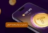 کد ویدئوهای بازی تپ سواپ یکشنبه ۱۴ بهمن ۱۴۰۳