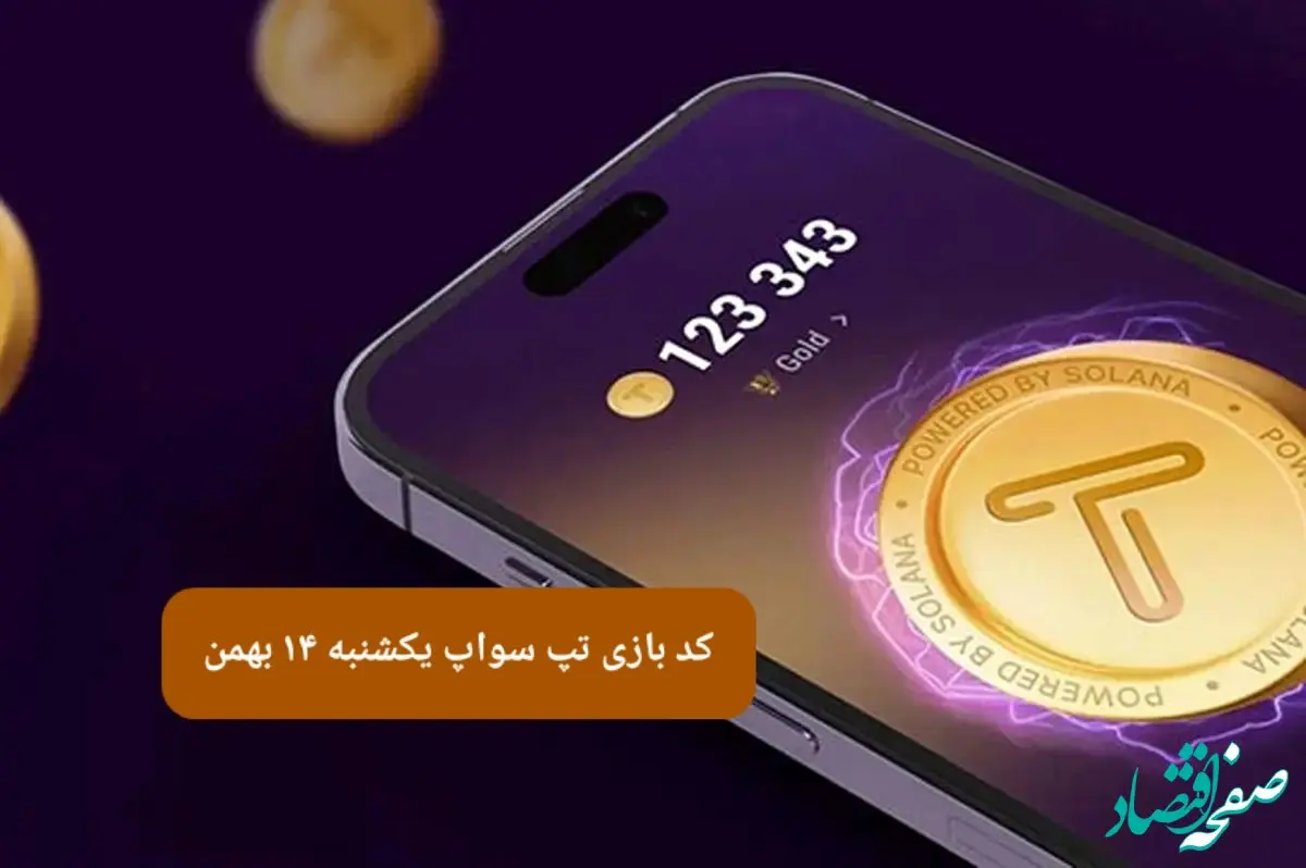 کد ویدئوهای بازی تپ سواپ یکشنبه ۱۴ بهمن ۱۴۰۳