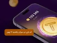 کد ویدئوهای بازی تپ سواپ یکشنبه ۱۴ بهمن ۱۴۰۳