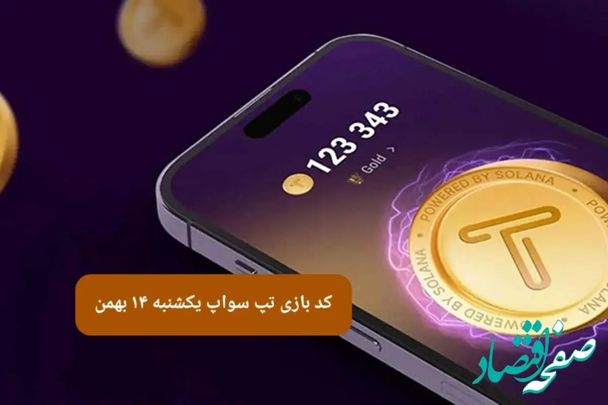 کد ویدئوهای بازی تپ سواپ یکشنبه ۱۴ بهمن ۱۴۰۳