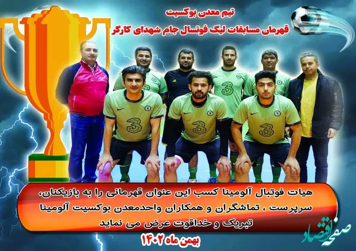 تیم‌ معدن بوکسیت قهرمان مسابقات لیگ فوتسال جام شهدای کارگر شرکت آلومینای ایران شد