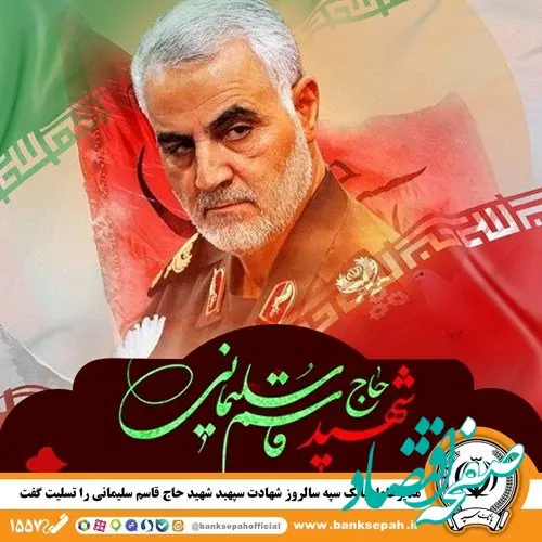 مدیرعامل بانک سپه سالروز شهادت سپهبد شهید حاج قاسم سلیمانی را تسلیت گفت