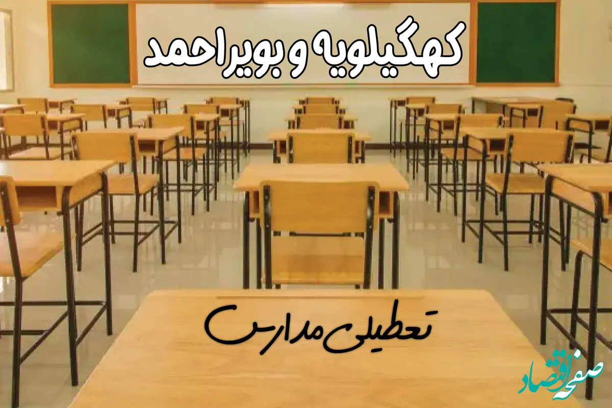 مدارس کهگیلویه و بویراحمد و یاسوج فردا ۳۱ فروردین به علت آلودگی هوا تعطیل است؟ | تعطیلی مدارس کهگیلویه و بویراحمد فردا یکشنبه ۳۱ فروردین ۱۴۰۴