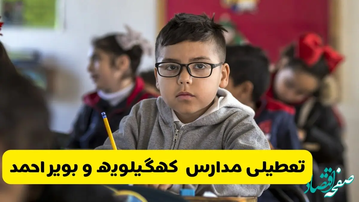 آیا مدارس کهگیلویه و بویراحمد فردا یکشنبه ۳۰ آذر ۱۴۰۴ تعطیل است؟ | تعطیلی مدارس یاسوج یکشنبه