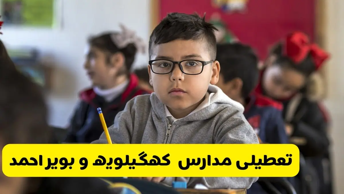 وضعیت تعطیلی مدارس کهگیلویه و بویراحمد فردا سهشنبه ۱۴ اسفند ۱۴۰۳ | خبر فوری تعطیلی مدارس یاسوج فردا چهاردهم اسفند ۱۴۰۳