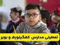 آیا مدارس کهگیلویه و بویراحمد فردا یکشنبه ۳۰ آذر ۱۴۰۴ تعطیل است؟ | تعطیلی مدارس یاسوج یکشنبه