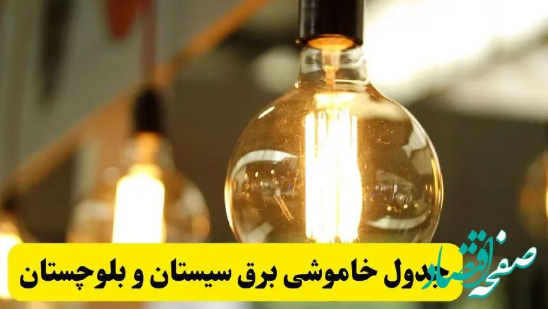 جدول قطعی برق سیستان و بلوچستان فردا یکشنبه ۲۴ فروردین ۱۴۰۴ | زمان‌بندی خاموشی برق زاهدان یکشنبه ۲۴ فروردین ۱۴۰۴ | اطلاع‌رسانی قطعی برق سیستان و بلوچستان + لینک جدول