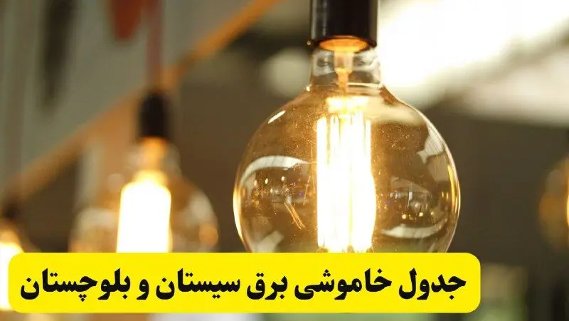 جدول قطعی برق سیستان و بلوچستان فردا یکشنبه ۲۴ فروردین ۱۴۰۴ | زمان‌بندی خاموشی برق زاهدان یکشنبه ۲۴ فروردین ۱۴۰۴ | اطلاع‌رسانی قطعی برق سیستان و بلوچستان + لینک جدول