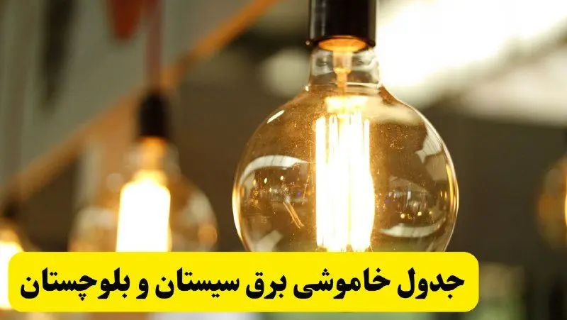 جدول قطعی برق سیستان و بلوچستان فردا یکشنبه ۲۴ فروردین ۱۴۰۴ | زمان‌بندی خاموشی برق زاهدان یکشنبه ۲۴ فروردین ۱۴۰۴ | اطلاع‌رسانی قطعی برق سیستان و بلوچستان + لینک جدول