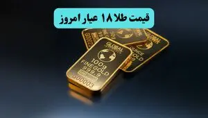 قیمت طلا ۱۸ عیار امروز جمعه ۱۶ مرداد چقدر گران شد؟ 