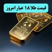 قیمت طلا ۱۸ عیار امروز چهارشنبه ۱ مرداد ماه ۱۴۰۴ / صعود طوفانی طلا 