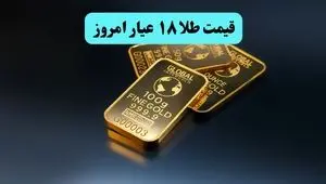 قیمت طلا ۱۸ عیار امروز چهارشنبه ۱ مرداد ماه ۱۴۰۴ / صعود طوفانی طلا 