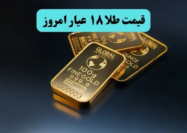 آخرین نرخ طلا 18 عیار امروز دوشنبه ۱۲ مرداد ۱۴۰۵