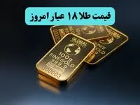 قیمت طلا ۱۸ عیار امروز جمعه ۱۶ مرداد چقدر گران شد؟ 