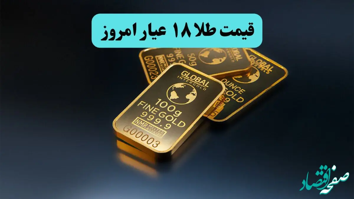 قیمت طلا ۱۸ عیار امروز چهارشنبه ۲۷ اسفند ۱۴۰۴ |قیمت انس طلا چقدر شد؟ 