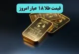 قیمت طلا ۱۸ عیار امروز پنجشنبه ۱۵ مرداد دوباره ارزان شد؟ +جزییات