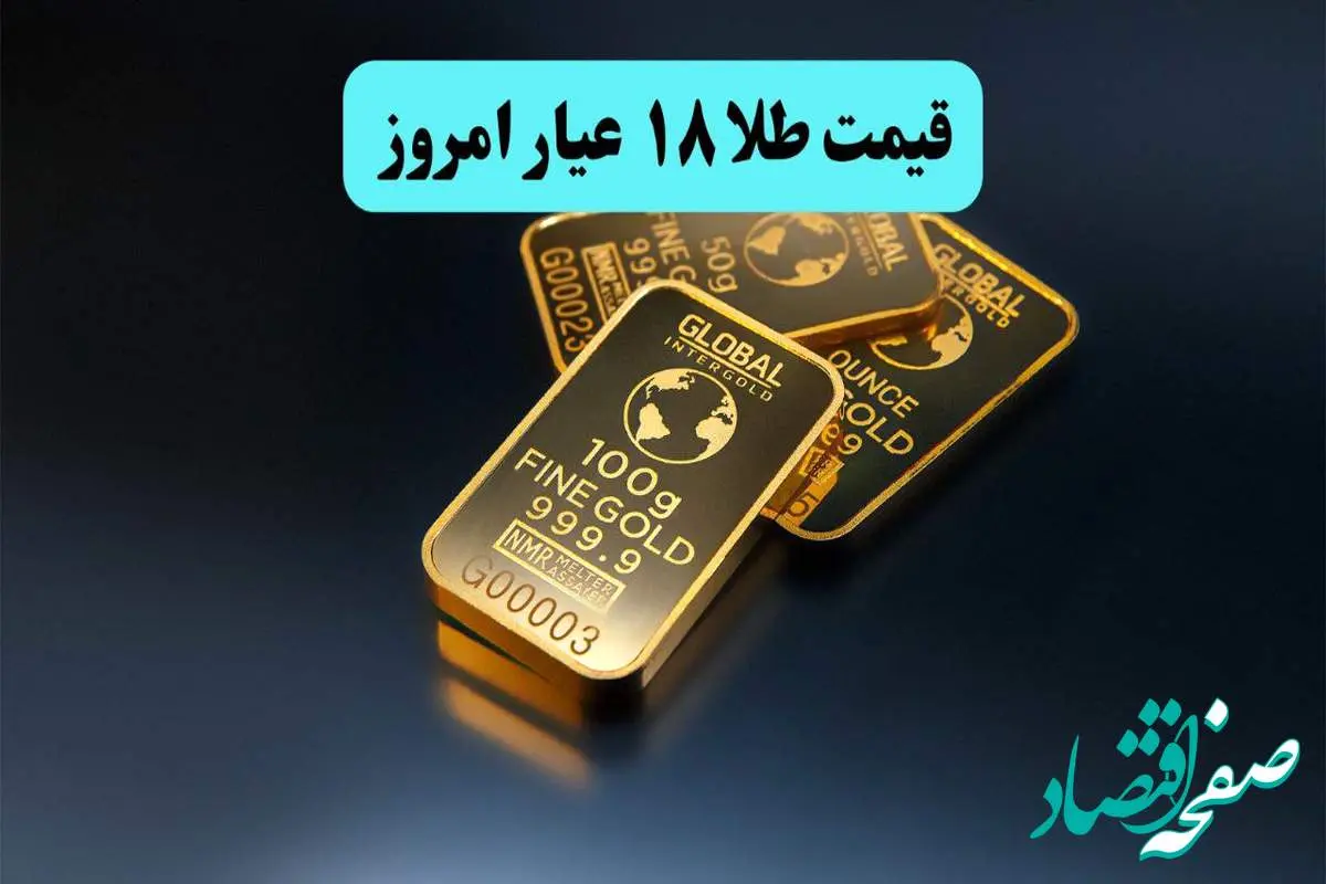 قیمت طلا ۱۸ عیار امروز سهشنبه ۲۴ تیر ۱۴۰۴ | آخرین تغییرات بازار