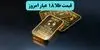 قیمت طلا ۱۸ عیار امروز چهارشنبه ۴ شهریور چقدر شد؟ 
