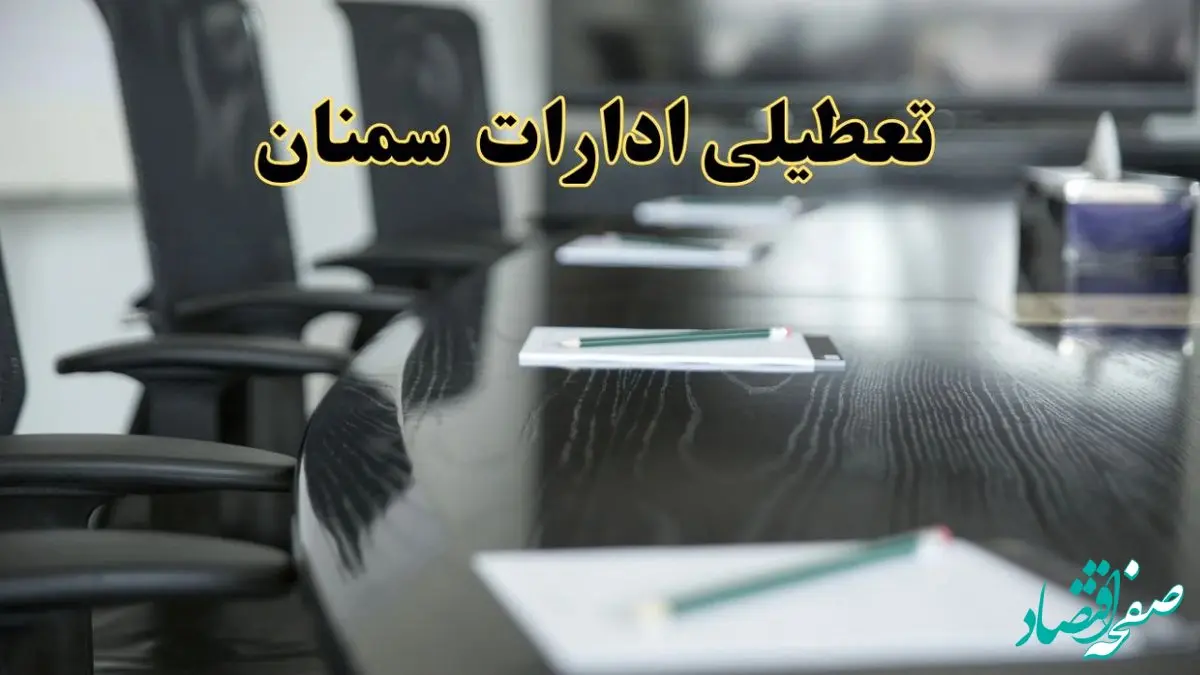 خبر فوری تعطیلی ادارات استان سمنان فردا پنجشنبه ۲۱ فروردین ۱۴۰۴ | ادارات سمنان پنجشنبه ۲۱ فروردین ۱۴۰۴ تعطیل شد؟