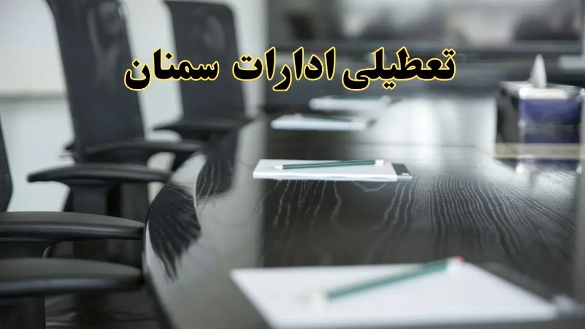 خبر فوری تعطیلی ادارات استان سمنان فردا پنجشنبه ۲۱ فروردین ۱۴۰۴ | ادارات سمنان پنجشنبه ۲۱ فروردین ۱۴۰۴ تعطیل شد؟