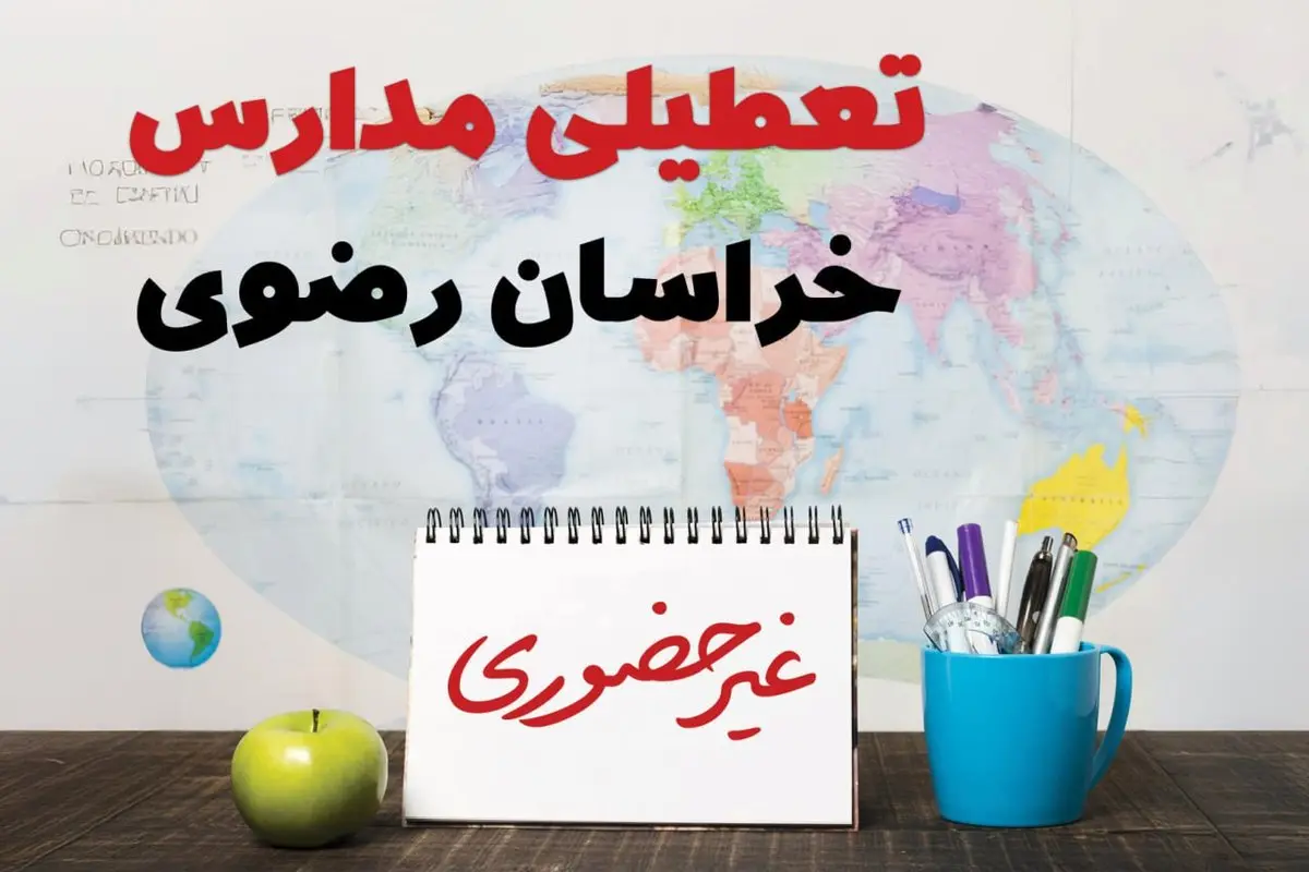 آخرین خبر از تعطیلی مدارس خراسان رضوی فردا یکشنبه ۲۴ فروردین ۱۴۰۴ | تعطیلی مدارس در مشهد یکشنبه ۲۴ فروردین ۱۴۰۴ | آیا فردا مدارس خراسان رضوی دایر است؟