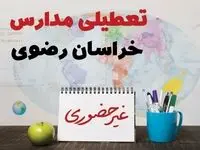 آخرین خبر از تعطیلی مدارس خراسان رضوی فردا یکشنبه ۲۴ فروردین ۱۴۰۴ | تعطیلی مدارس در مشهد یکشنبه ۲۴ فروردین ۱۴۰۴ | آیا فردا مدارس خراسان رضوی دایر است؟