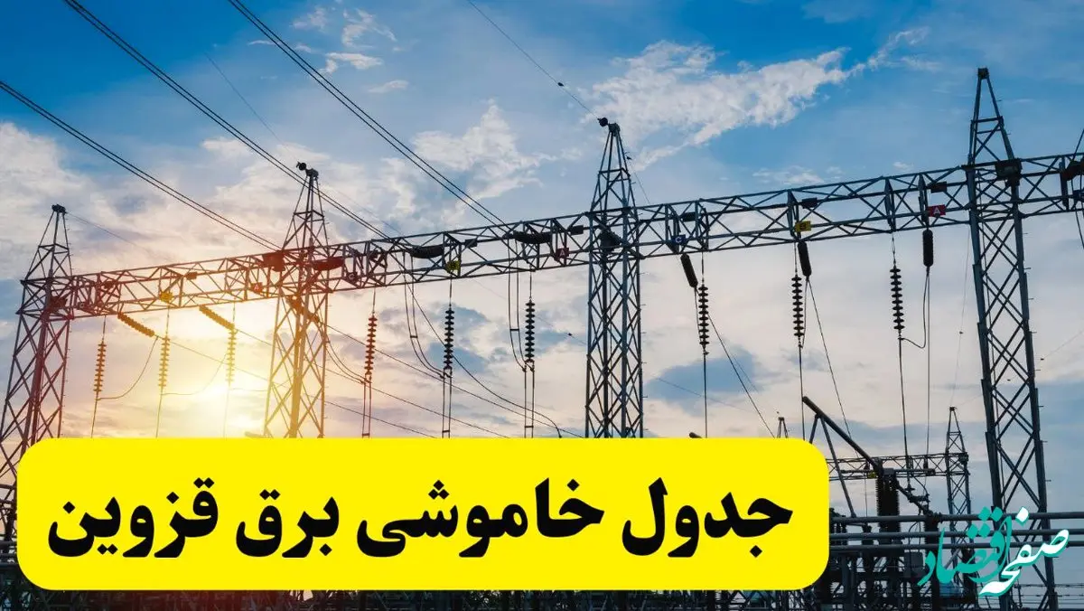 ساعات قطعی برق قزوین فردا شنبه ۲۳ فروردین ۱۴۰۴ | جدول خاموشی برق قزوین شنبه ۲۳ فروردین ۱۴۰۴