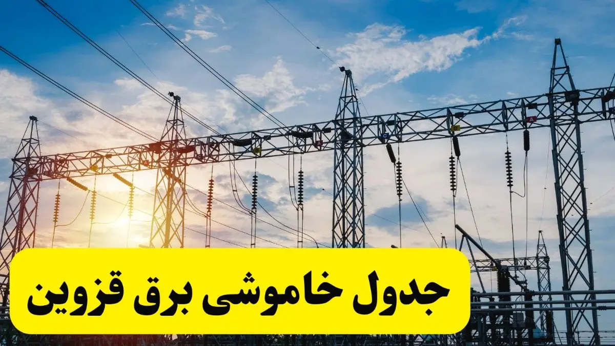 ساعات قطعی برق قزوین فردا شنبه ۲۳ فروردین ۱۴۰۴ | جدول خاموشی برق قزوین شنبه ۲۳ فروردین ۱۴۰۴