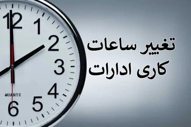 خبر فوری از تغییر ساعات کاری ادارات و بانک‌های استان کرمان 