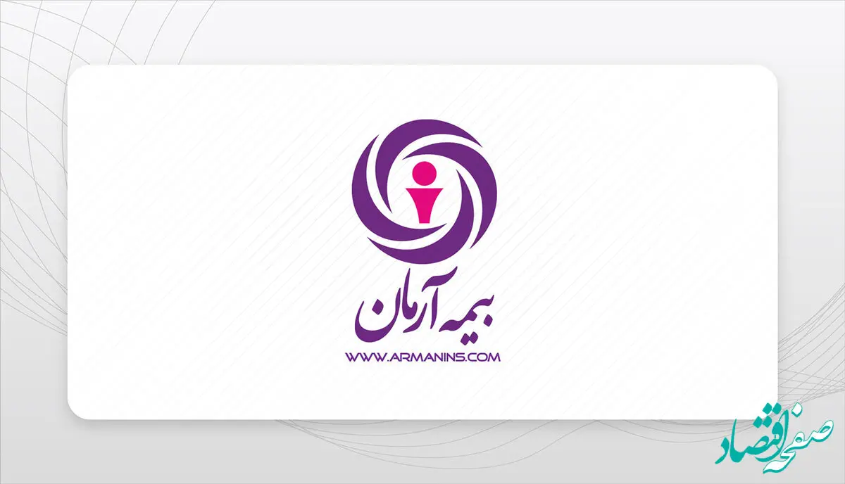 بیمه آرمان با رشد پایدار و سرمایه تقویت‌شده مسیر توسعه را تثبیت کرد